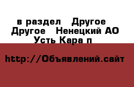  в раздел : Другое » Другое . Ненецкий АО,Усть-Кара п.